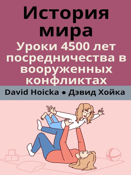 Title details for История мира by David Hoicka - Available